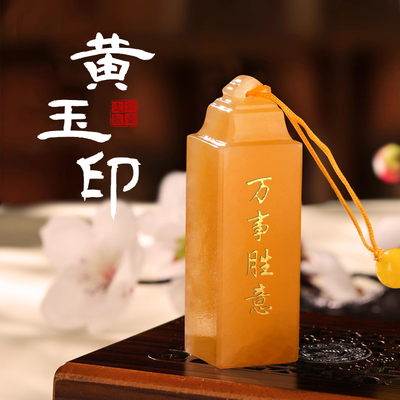 天然黄玉印章定刻姓名古风礼物