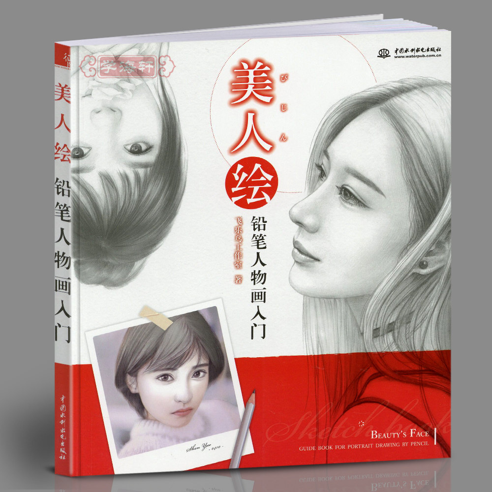 学海轩美人绘铅笔人物画入门飞乐鸟成人学生铅笔素描绘画基础教程美术书籍工具控制色调握笔排线比例明暗技法讲解步骤解析