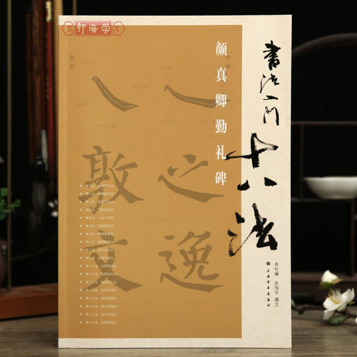 书法入门十八法颜真卿勤礼碑