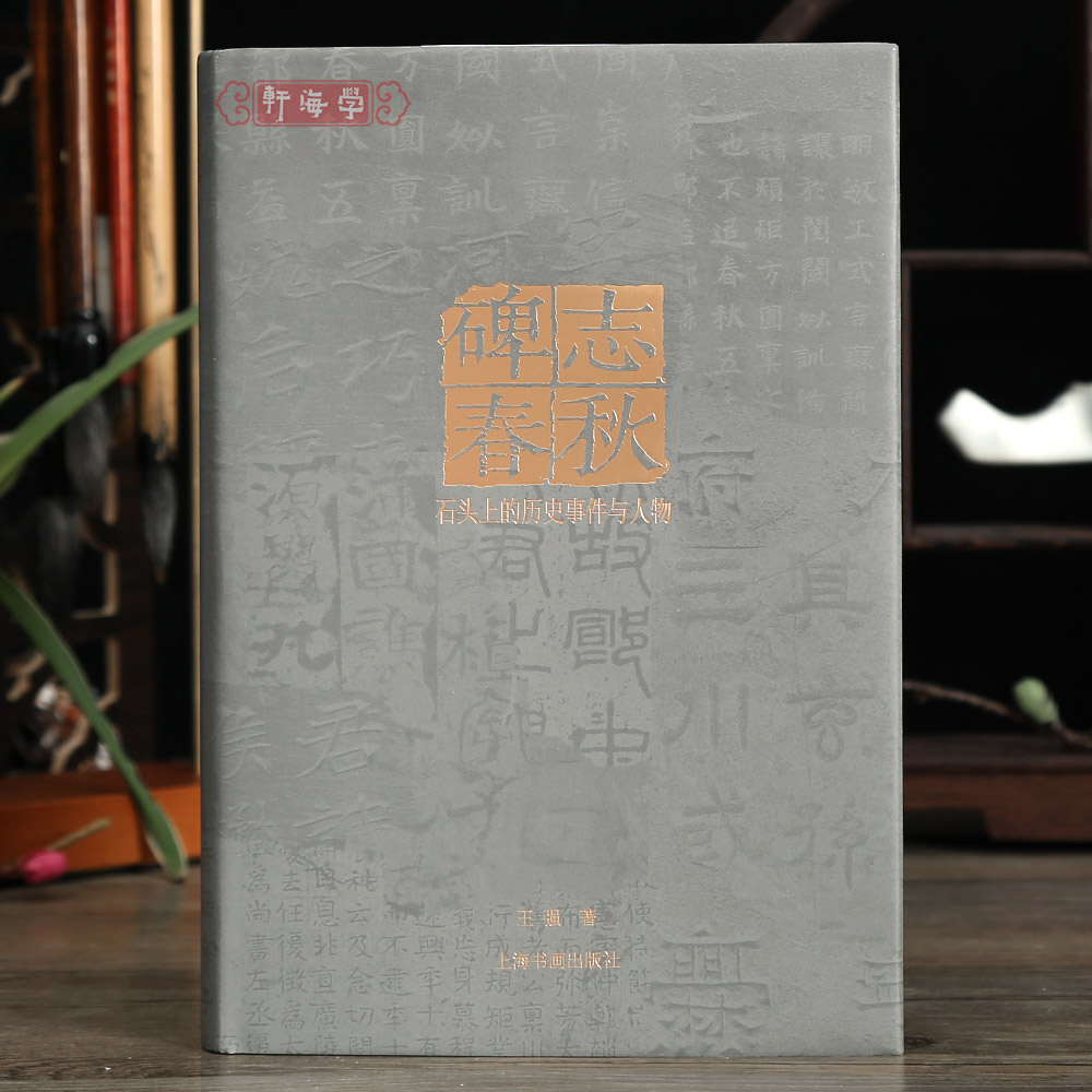学海轩碑志春秋石头上的历史事件与人物山东河北河南陕西江苏云南访碑录碑帖介绍拓片赏析学习工具书籍上海书画出版社