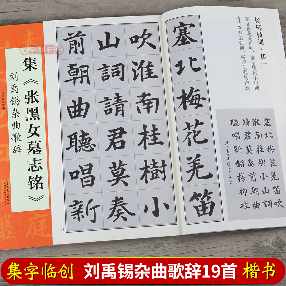 集张黑女墓志铭 刘禹锡杂曲歌辞 陆有珠 翰墨诗词大汇集字楷书毛笔字帖碑帖书籍图书米字格对照临摹 安徽美术出版社 书籍/杂志/报纸 书法/篆刻/字帖书籍 原图主图