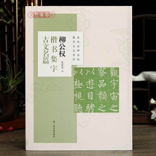 学海轩 共8篇 柳公权楷书集字古文名篇 吴金花历代名碑名帖集字古文系列兰亭序墨池记醉翁亭记爱莲说等柳体毛笔字帖上海书画出版社