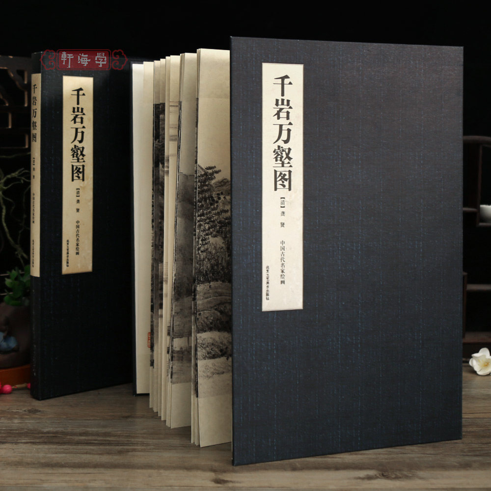 学海轩千岩万壑图经折装长卷中国古代名家绘画清代龚贤山水画风景水墨画毛笔画国画折页可装裱临摹学习欣赏北京工艺美术出版社
