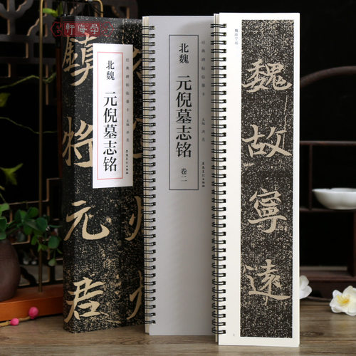 2本元倪墓志铭碑帖临摹卡