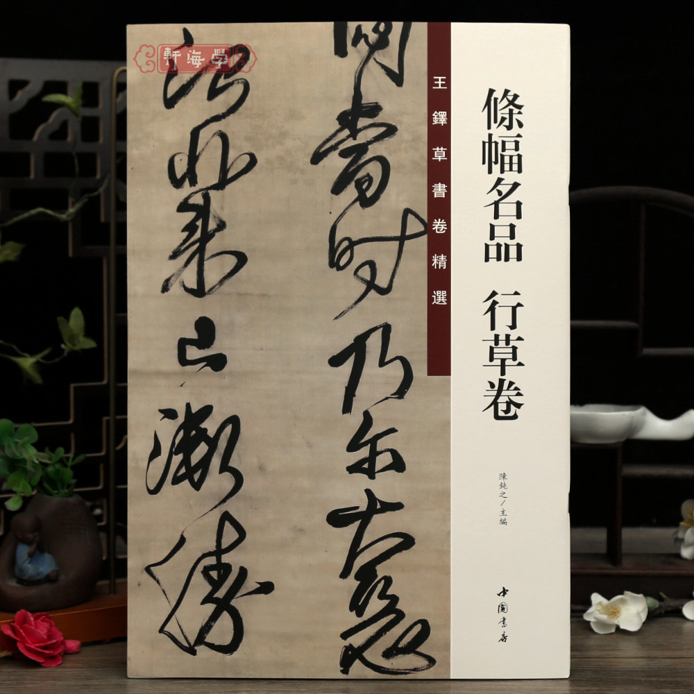 学海轩共12帖條幅名品行草卷王铎草书卷选陈纯之编咏金山寺诗等原色原帖繁体旁注毛笔书法字帖成人学生临摹范本收藏鉴赏中国书店
