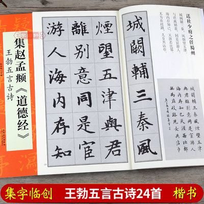 集赵孟頫道德经 王勃五言古诗 陆有珠翰墨诗词大汇集字楷书毛笔书法字帖碑帖书籍图书米字格对照临摹安徽美术出版社