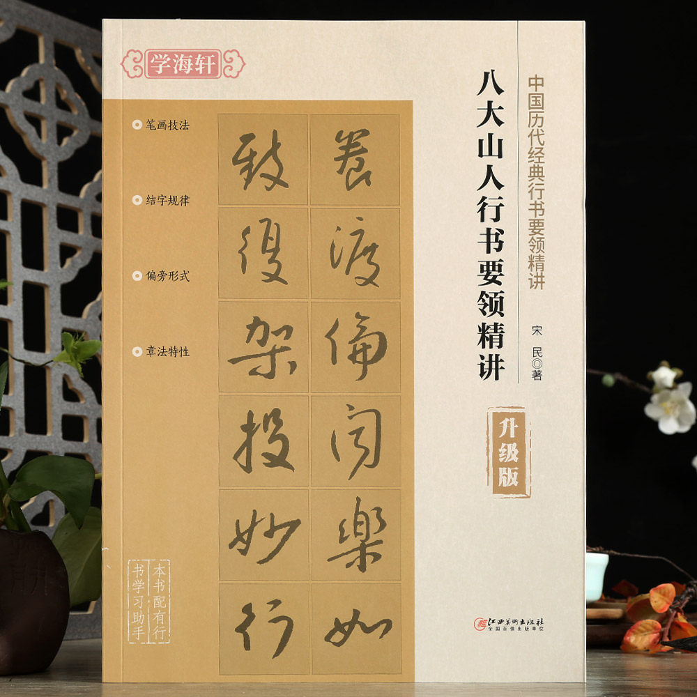 规律偏旁形式章法特性例字讲解附带角注作品临摹赏析行书毛笔书法字帖