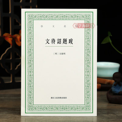 学海轩 文待诏题跋艺文丛刊第二辑竖版繁体字书籍江南四大才子文征明书法题跋文集中国国学书籍杂学知识随笔文集浙江人美