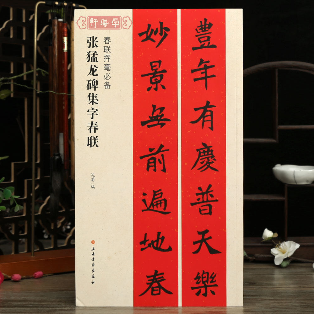 学海轩张猛龙碑集字春联春联挥毫沈菊简体旁注北魏楷书毛笔字帖书法