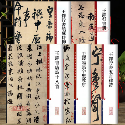 共5本王铎行书书法合集