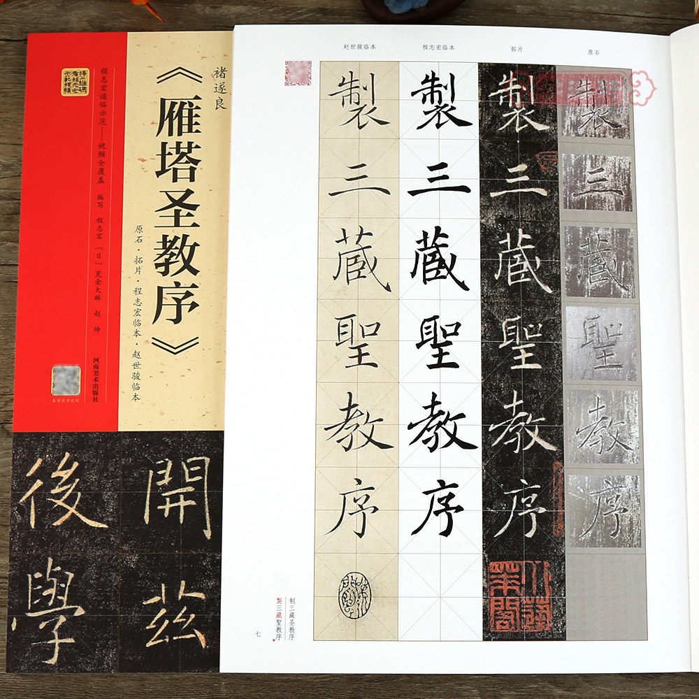 学海轩 褚遂良雁塔圣教序原石&middot;拓片&middot;程志宏临本&middot;赵世骏临本 视频全覆盖 讲解示范 四色彩印楷书毛笔书法字帖 河南美术出版社