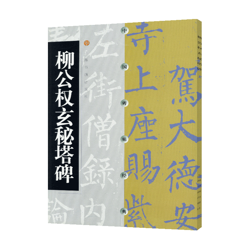 学海轩柳公权玄秘塔碑中国碑帖柳体楷书原色原帖毛笔书法字帖成人学生临摹赏析范本上海书画出版社