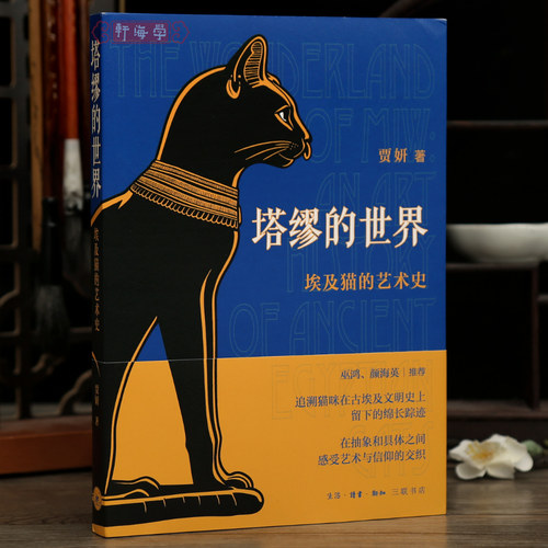 学海轩塔缪的世界埃及猫的艺术史贾研著古埃及地图历史分期年表译名对照表参考文献等理论鉴赏工具书籍三联书店