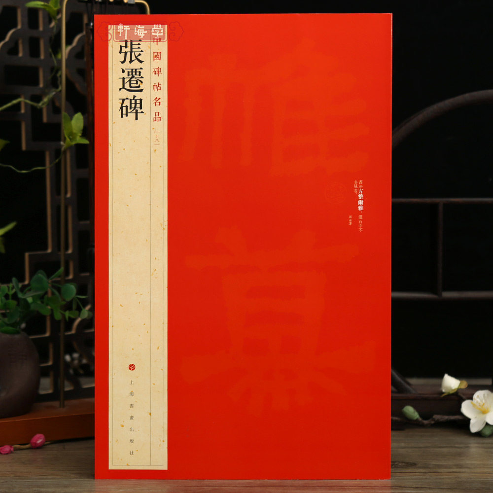 学海轩张迁碑中国碑帖名品18译文注释繁体旁注东汉隶书毛笔字帖软笔书法临摹帖古帖碑帖清代拓本历代集评书籍上海书画出版社