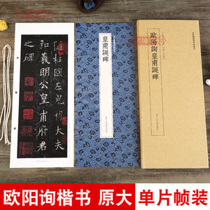 欧阳询皇甫诞碑近距离临摹碑帖丛刊