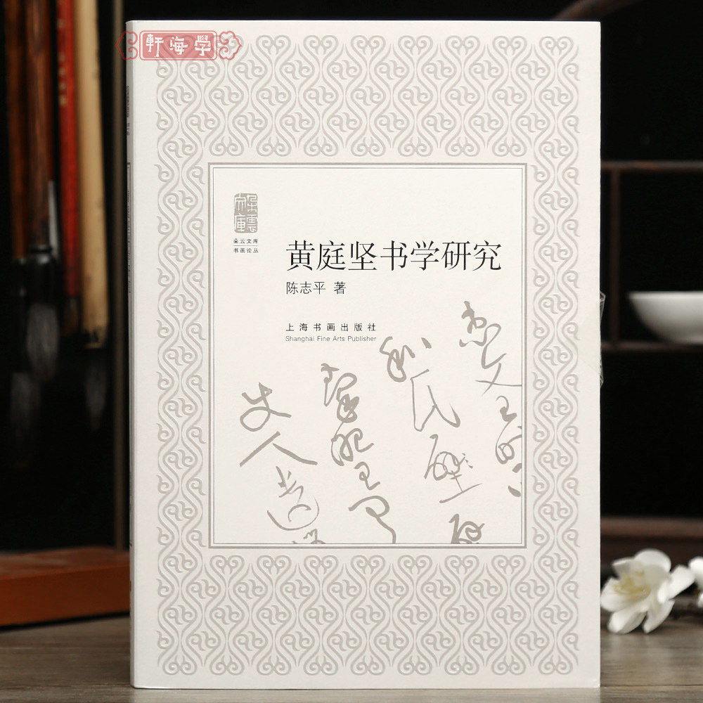 学海轩黄庭坚书学研究陈志平著书论研究书法创作黄庭坚书帖考例字解析碑帖赏析简体注释黄庭坚行书草书毛笔书法字帖学习工具书籍