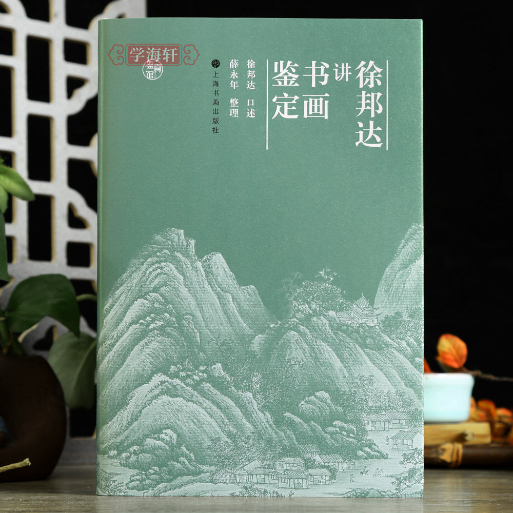 学海轩徐邦达讲书画鉴定六朝宋元明清历代名家名作鉴定举例收藏鉴赏字画上海书画出版社
