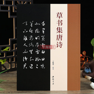 学海轩草书集唐诗于魁荣编智永草书毛笔字帖收录50首唐诗 草书集字古诗成人学生临摹字帖 集字古诗附原文对照草书结字特点毛笔字帖