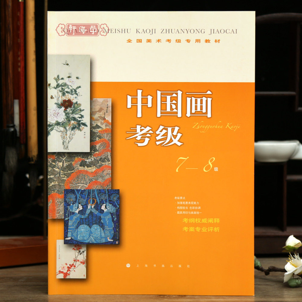 学海轩中国画考级7-8级美术考级教材花鸟山水人物画考纲阐述练习应试指导试卷评析国画水墨画教程示范步骤国画考题参考上海书画