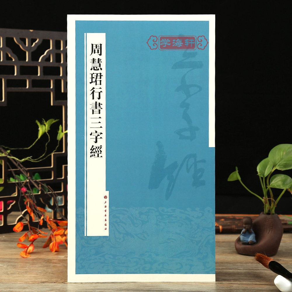 学海轩 周慧珺行书三字经 书法篆刻字帖书籍艺术字画 周慧珺 书 著 上海书画出版社 名家书法系列