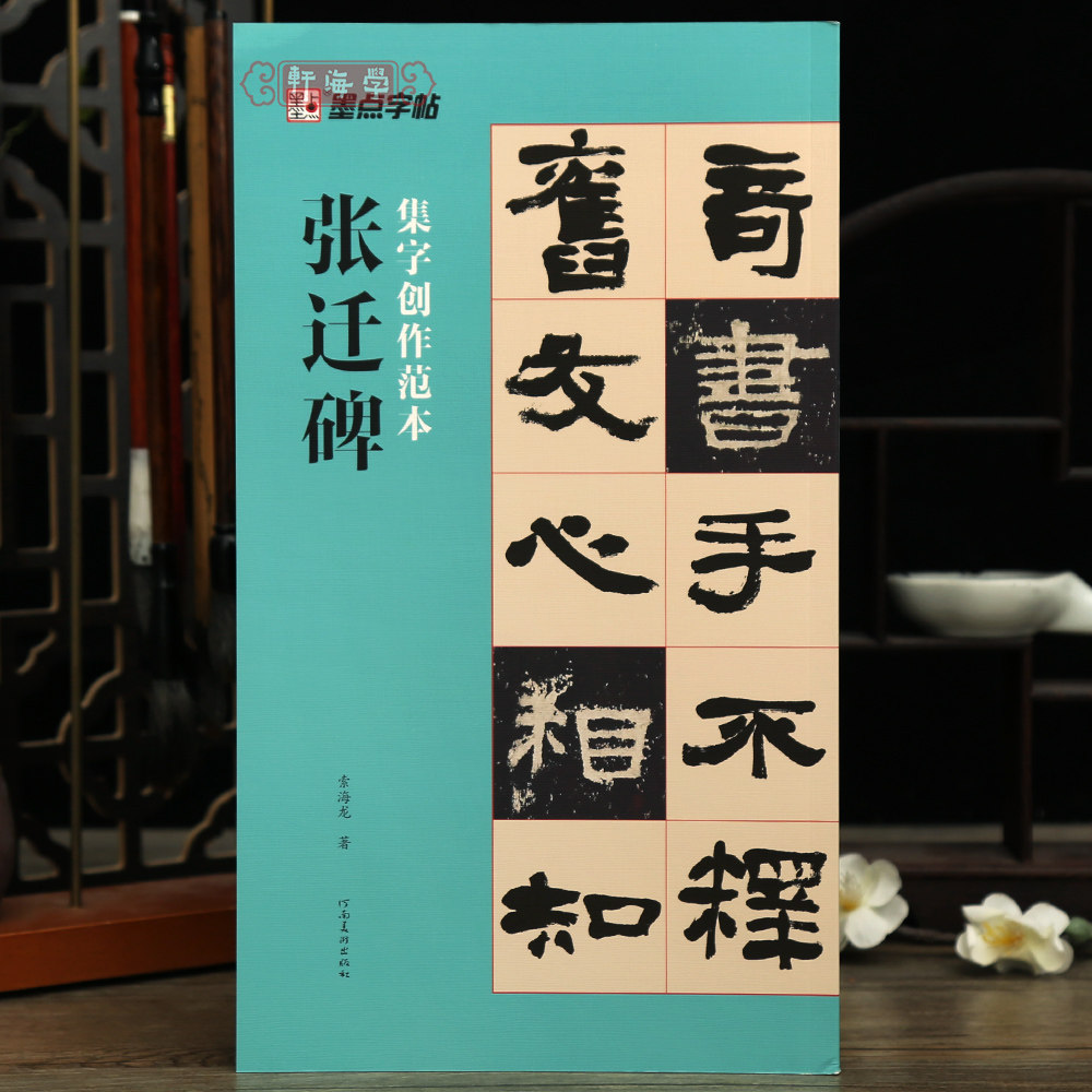 学海轩张迁碑集字创作范本斗方横幅对联条幅中堂扇面小品书写视频作品分析欣赏隶书毛笔临摹字帖范本河南美术出版社