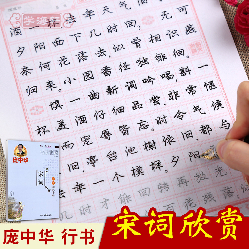 学海轩宋词欣赏行书钢笔字帖庞中华书成人学生钢笔硬笔中性笔行书临摹书法练习字帖练字本宋词原文译文练习欣赏蝶恋花永遇乐图片