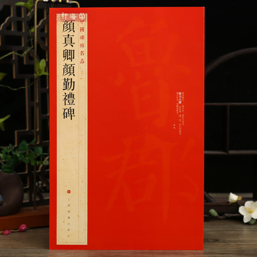 颜真卿颜勤礼碑中国碑帖名品61