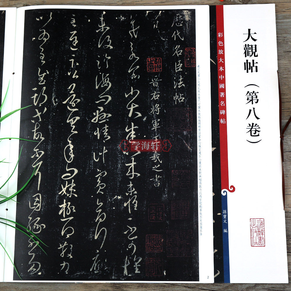 大观帖第八卷 彩色放大本中国著名碑帖繁体旁注孙宝文王羲之草书毛笔字帖书法临摹帖碑帖古帖上海辞书出版社学海轩