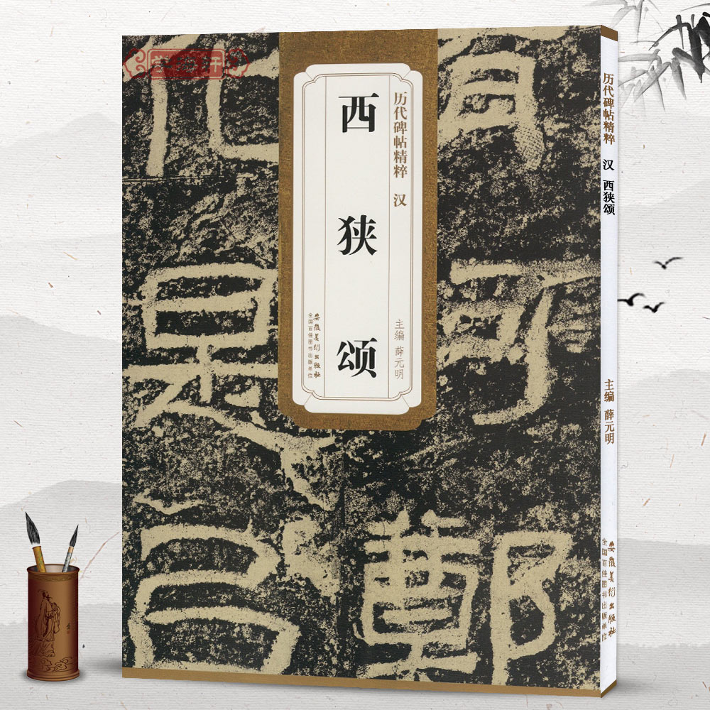 汉西狭颂简体旁注历代碑帖隶书毛笔字帖薛元明古帖学生成人练字临帖临摹书法练习教材技法解析后记籍安徽美术出版社