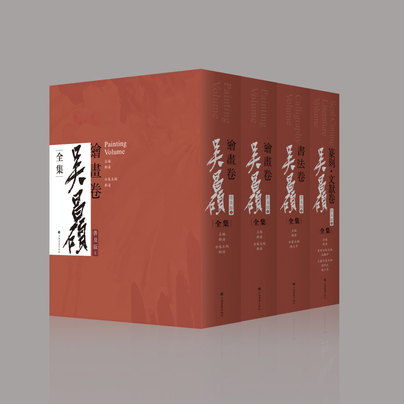 学海轩 共4本吴昌硕全集普及版篆刻文献卷绘画卷书画卷艺术理论文化收藏鉴赏邹涛编中国古典国画绘画作品集山水花鸟工艺美术