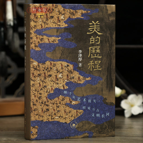 学海轩美的历程李泽厚著青铜先秦楚汉魏晋唐宋元明清绘画工艺山水苏轼建筑等理论鉴赏工具书籍三联书店