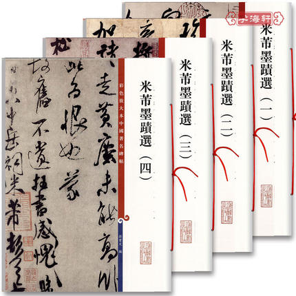 共4本米芾墨迹选1234彩色放大本中国著名碑帖繁体旁注孙宝文行书草书毛笔字帖临摹苕溪中秋诗上海辞书出版社学海轩