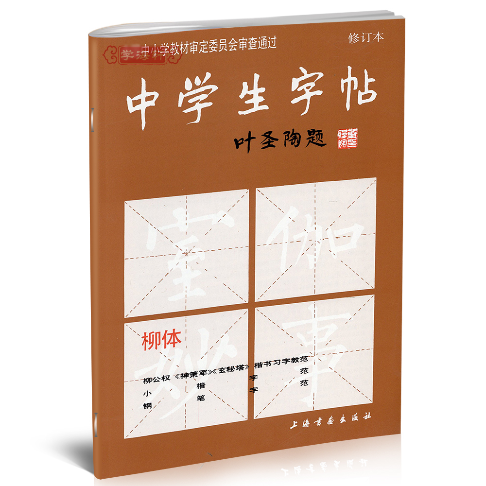 学海轩柳体中学生字帖叶圣陶题中小学柳公权神策军玄秘塔楷书毛笔字帖书法书籍唐人写经钢笔行楷荷塘月色笔法上海书画出版社 书籍/杂志/报纸 书法/篆刻/字帖书籍 原图主图