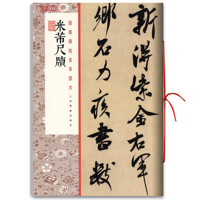 米芾尺牍 碑帖全本放大 行书毛笔书法临摹字帖 艺术书法篆刻 名家书法碑帖作品赏析书籍 书法爱好者读物 上海书画出版社