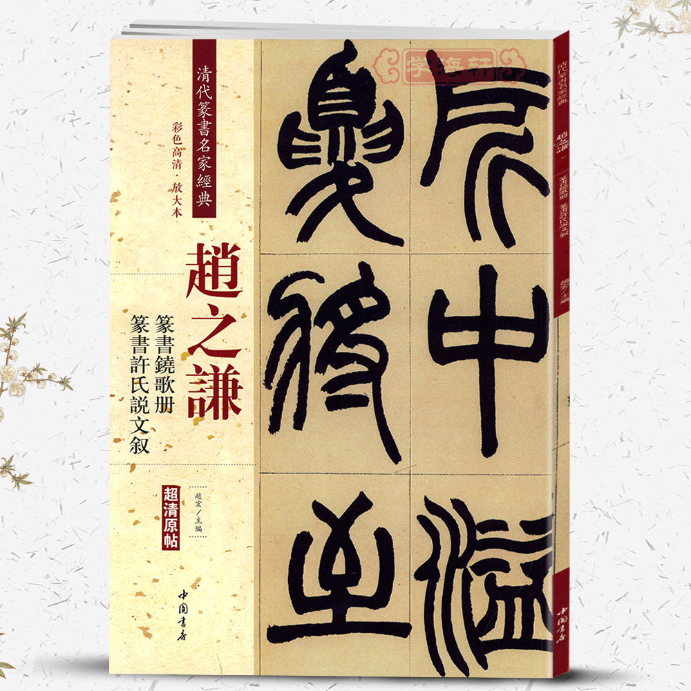 学海轩赵之谦篆书铙歌册篆书许氏说文叙彩色高清放大本超清原帖清代篆书名家毛笔字帖书籍书法丛帖古帖繁体旁注赵宏中国书店