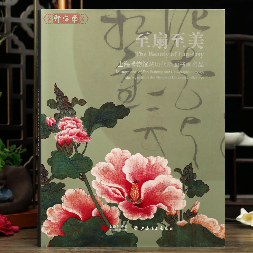 学海轩至扇至美上海博物馆藏历代扇面书画名品宋元明清现代释文鉴藏印记名家介绍草书行书楷书等毛笔书法字帖国画水墨画上海书画