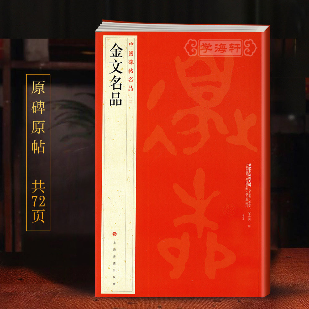 学海轩金文名品中国碑帖名品2毛公鼎大盂散氏盘译文注释繁体旁注西周春秋战国金文大篆毛笔字帖书法铭文钟鼎文拓本上海书画出版社