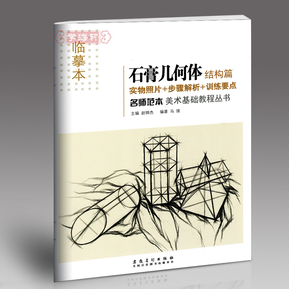 学海轩 临摹本石膏几何体结构篇 实物照片步骤解析训练要点临摹范本