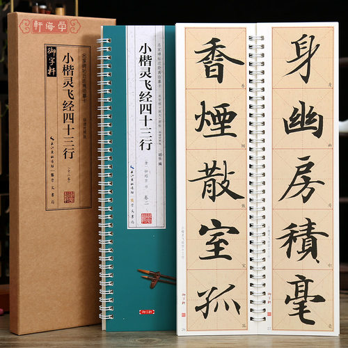 2本小楷灵飞经四十三行临读对照
