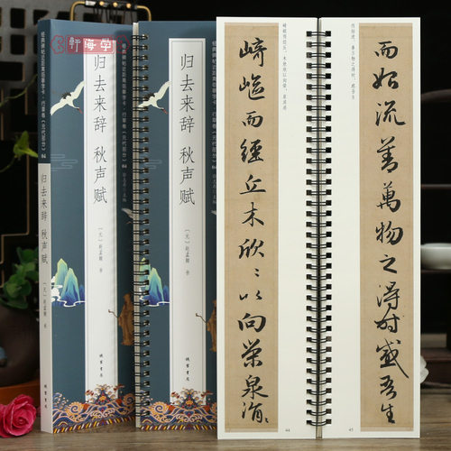 2帖赵孟頫归去来辞秋声赋字卡