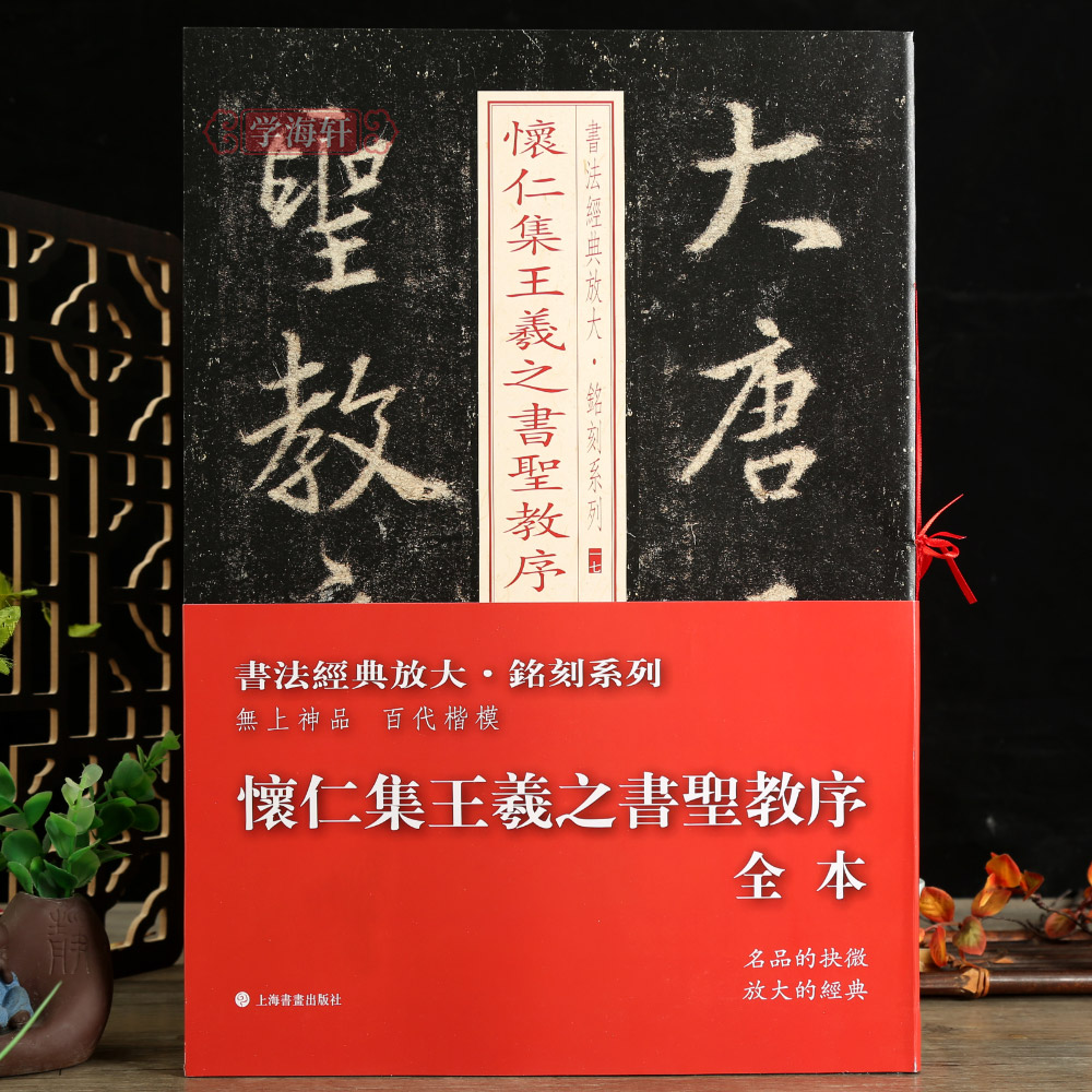 学海轩共8本怀仁集王羲之书圣教序1-8书法放大铭刻系列行书毛笔字帖书法成人学生临摹古帖碑帖书籍随机选字本上海书画出版社-封面