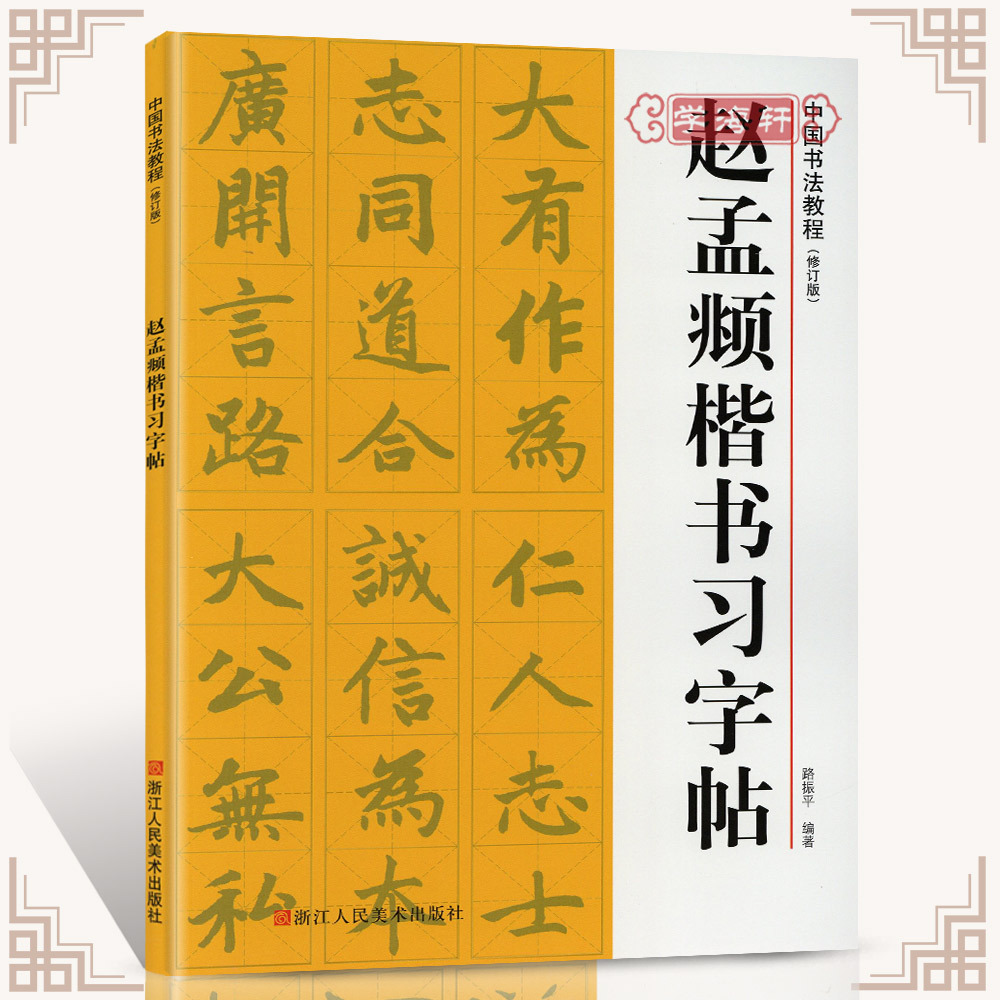 学海轩赵孟頫楷书习字帖米字格字基本笔画偏旁部首间架结构赵体赵孟俯毛笔字帖入门书籍临摹胆巴碑原碑帖浙江人民美术出版社