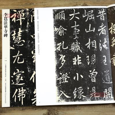 学海轩 李邕法华寺碑109 哑光平铺繁体旁注传世书法碑帖原碑原帖行书毛笔临摹字帖墨迹中国画院书法篆刻院编河北教育出版社