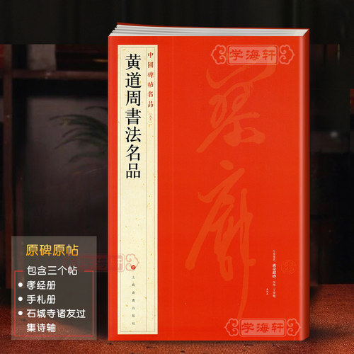 黄道周书法名品中国碑帖名品92译文注释繁体旁注毛笔字帖书法临摹籍孝经册手札册石城寺诸友过集诗轴上海书画出版社