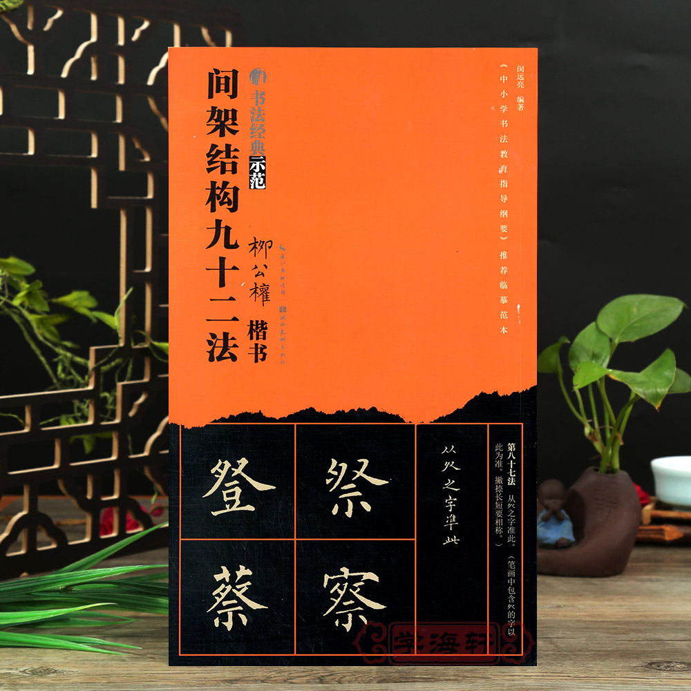 柳公权楷书间架结构九十二法柳体92法楷书书法技法讲解永字八法基础笔画结构布势示范教程玄秘塔临本成人毛笔书法入门教材