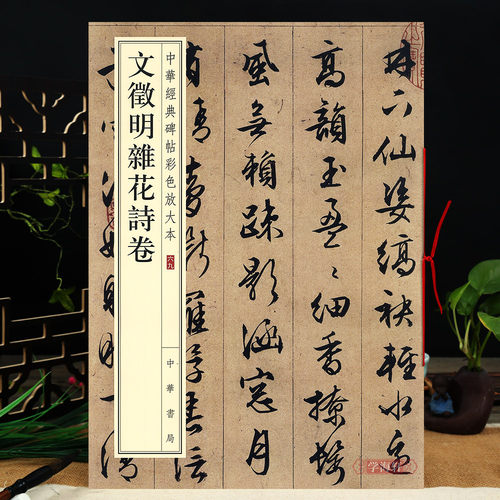 文徵明杂花诗卷 中华碑帖彩色放大本 毛笔行书原色放大字临摹赏析8开穿绳装订书法初学成人临帖 附繁体注释中华书局 - 封面