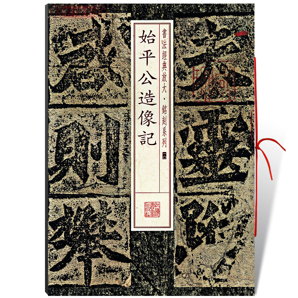 学海轩始平公造像记书法放大铭刻系列10北魏朱义章楷书毛笔字帖书法书籍成人学生临摹临帖古帖碑帖随机选字本上海书画出版社 书籍/杂志/报纸 书法/篆刻/字帖书籍 原图主图