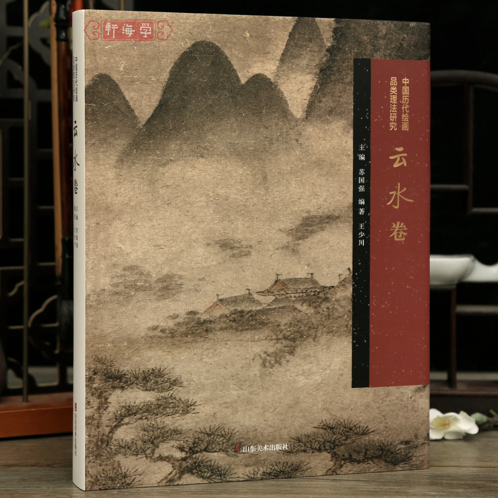 学海轩云水卷中国历代绘画品类理法研究山水画勾线渲染勾染空白法近现代江河湖海等水墨画毛笔画中国画绘画研究鉴赏山东美术出版社