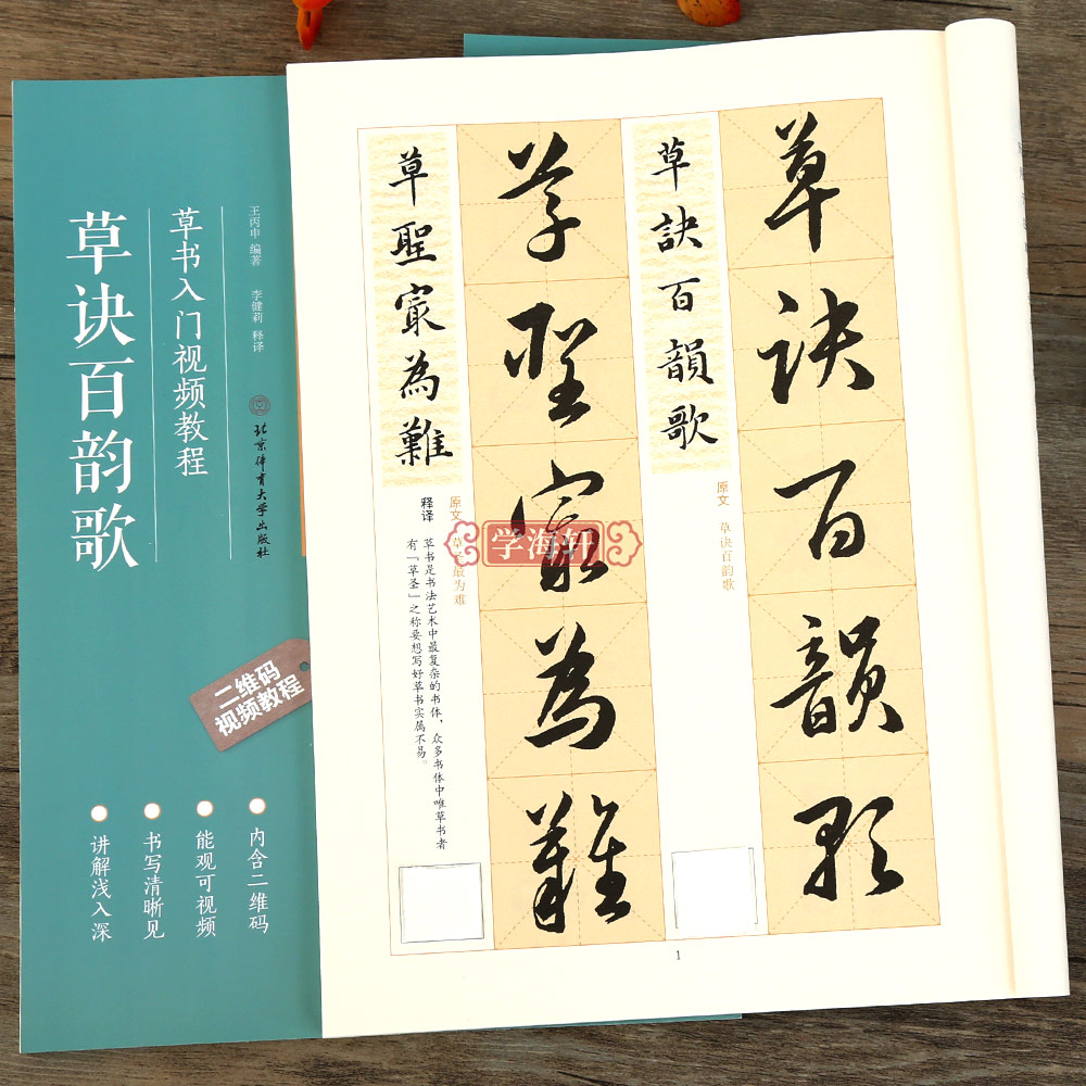 学海轩 草诀百韵歌草书入门视频教程书法 基础知识基本笔画偏旁部首间架结构章法布局草书毛笔书法碑帖临摹教程 初学入门字帖教材 书籍/杂志/报纸 书法/篆刻/字帖书籍 原图主图