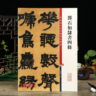 邓石如隶书四条 彩色放大本中国著名碑帖繁体旁注孙宝文隶书毛笔字帖书法成人学生临摹贴墨迹上海辞书出版 社学海轩